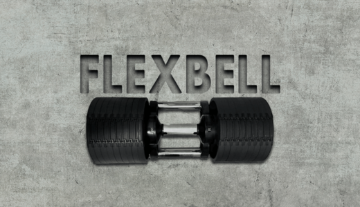 可変式ダンベルおすすめ「FLEXBELL｜フレックスベル」の使用感レビュー【画像・動画有り】