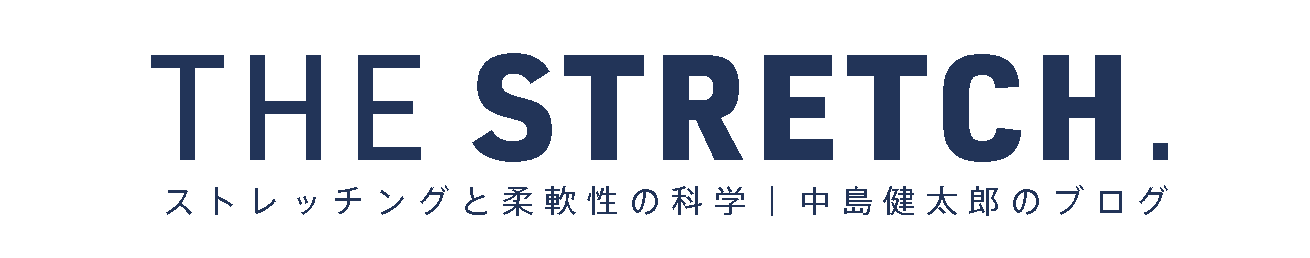 パーソナルトレーナー中島健太郎のブログ｜ストレッチングと柔軟性の科学