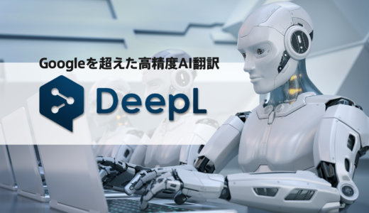 最も自然な日本語訳と話題のDeepL翻訳の実力は？